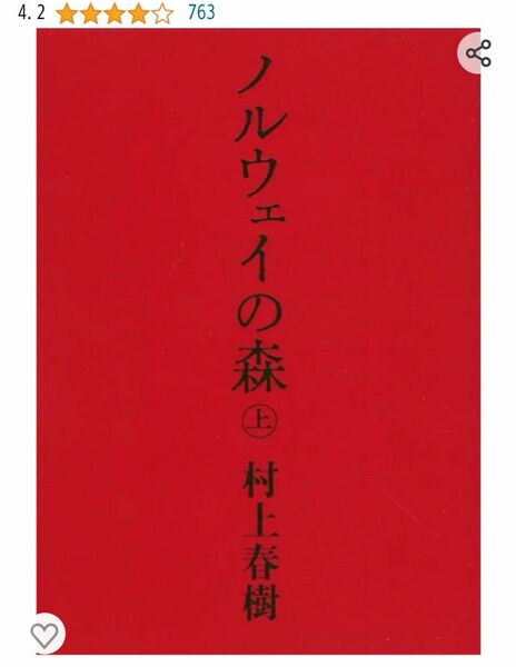 のる ノルウェイの森 村上春樹 上