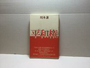  平和権　川本兼/著　すずさわ書店　1995/12(初版）