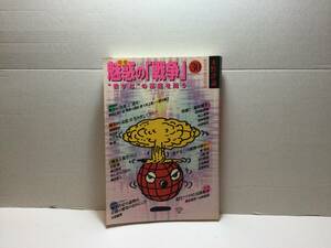  木野評論30 魅惑の「戦争」青幻舎　1999/03 京都精華大学情報館