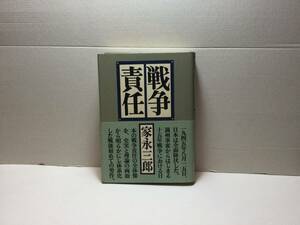  戦争責任　家永三郎/著　岩波書店　1989/03(第9刷)