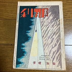 刹那【切り抜き】手塚治虫　1959年「X」掲載　当時物　昭和レトロ　年代物