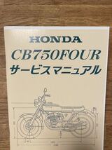 HONDA CB750four サービスマニュアル　cb750k 送料無料　旧車　新品　整備書_画像1