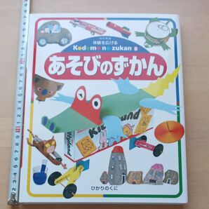 体験を広げるこどものずかん 8 あそびのずかん(改訂新版) 牧野 公夫 編 きc