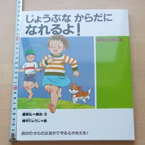 じょうぶなからだになれるよ！　健康　自分のからだは自分で守る心がまえを！ 人間性ゆたかな子どもに！６藤森弘　峰村りょうじ　きc