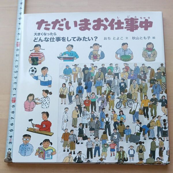 ぽ　ただいまお仕事中　大きくなったらどんな仕事をしてみたい？ （かがくシリーズ） おちとよこ／文　秋山とも子／絵