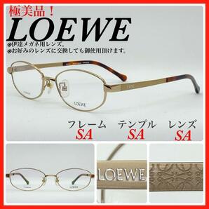 極美品　LOEWE ロエベ　メガネフレーム　VLWA69J 日本製　アイウェア