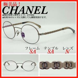 極美品　CHANEL シャネル　メガネフレーム　2202Q チェーンモチーフ