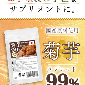 菊芋タブレット99% 60粒 3袋セット計180粒 イヌリン 水溶性食物繊維 菊芋イヌリンでイキイキ元気サポート 菊芋含有率99%の画像10