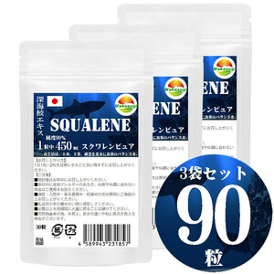 スクワレンピュア30粒　3袋セット計90粒　鮫肝油　純度99%　1粒中　深海鮫エキス　450mg配合　大型ソフトカプセル　長径15mm×直径9mm