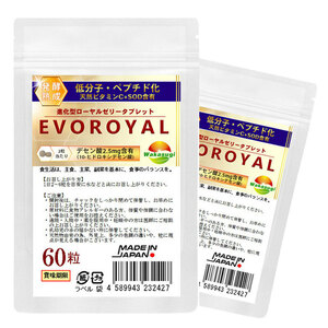 SOD含有 低分子 ペプチド化 高品質ローヤルゼリー EVOROYAL 60粒 約1ヵ月 2粒中 デセン酸2.5mg含有 発酵熟成低分子化ローヤルゼリー粒