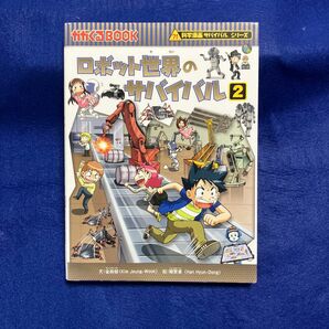 ロボット世界のサバイバル　生き残り作戦　２ （かがくるＢＯＯＫ　科学漫画サバイバルシリーズ） 金政郁／文　韓賢東／絵　