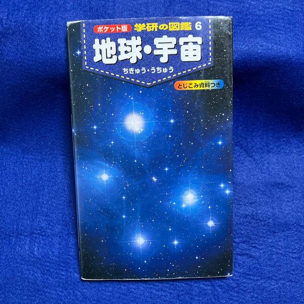 地球宇宙 ポケット版 学研の図鑑６／天野一男村山貢司吉川真