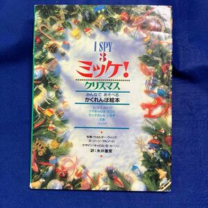 ミッケ！　３ （Ｉ　ＳＰＹ　　　３） ウォルター・ウィック／写真　ジーン・マルゾーロ／文　糸井重里／訳　中古