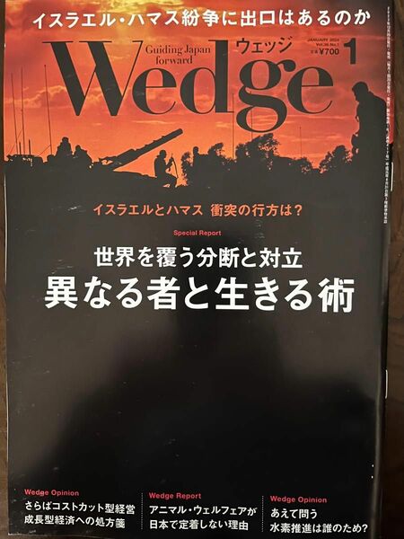 Wedge ウェッジ 2024年１月号「世界を覆う分断と対立　異なる者と生きる術」