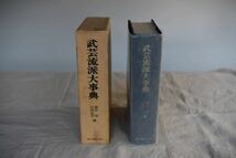 武芸流派大事典 綿谷 雪 山田忠史 編 新人物往来社 武術 剣道 柔道 古武道_画像4