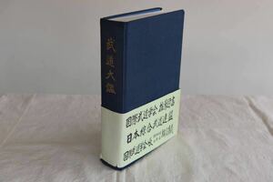 武道大鑑 国際武道学会 推薦図書 日本綜合武道連盟 国際武道学会会長 東京理科大学 理事長橘高重義 角田昌茂/案内書・書4枚（コピー）付