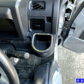 ハイゼットトラック S500P S510P 前期 超鏡面 ステンレス メッキ ドリンク ホルダー リング カップ モール カバー INT－ETC－462の画像4