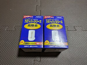 TORAY 東レ MKC.MXJ 　MKC.MX2J相当 トレビーノカセッティ 浄水器用カートリッジ 　2個セット