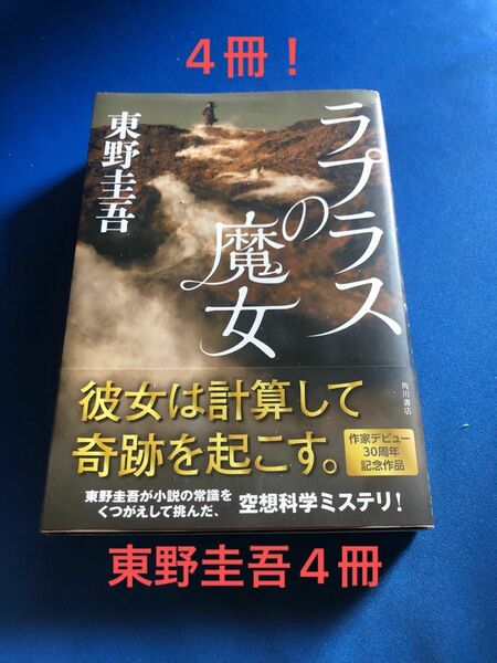 東野圭吾4冊！