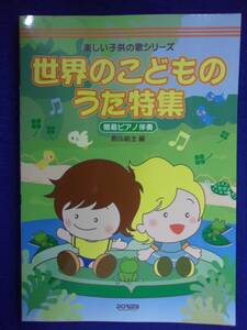 5114 楽しい子供の歌シリーズ 世界のこどものうた特集 簡易ピアノ伴奏 松山祐士・編 DOREMI 2011年初版