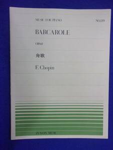 5115 No.219 舟歌(Op.60) ショパン 全音楽譜出版社 全9ページ ※書き込み有り※