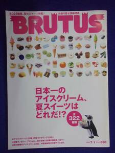 3118 BRUTUSブルータス No.596 2006年7/1号 日本一のアイスクリーム、夏スイーツはどれだ