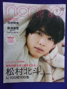 5105 non-noノンノ 2021年4月号 集英社オリジナル版 松村北斗