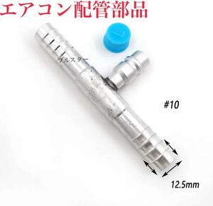 在庫あり おすすめ カーエアコン 配管 R134 (12.5mm) ガスチャージ アルミ パイプ継手ガス漏れ修理 クーラー コンプレッサー かしめ カシメ