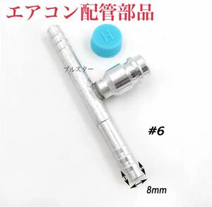 在庫あり おすすめ カーエアコン 配管 R134 (8mm) ガスチャージ アルミ パイプ継手ガス漏れ修理 クーラー コンプレッサー かしめ カシメ