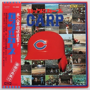 LP 赤ヘル軍団快進撃！！ ガッツ！！カープ 25年の記録 広島東洋カープ TW-60004 帯付