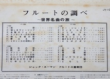 LP ジャック・エーマン・フルート三重奏団 フルートの調べ 世界名曲の旅 JV-1089/90 2枚組_画像6