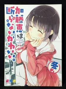 【C3334】　NtyPe 加藤恵は冬も断らない可愛い。 冴えない彼女の育てかた　同人誌