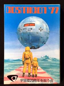 【C3465】　 COSMICON ‘77 プログラムブック 宇宙塵20周年を祝う会実行委員会 　同人誌