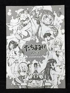 【C3619】　5年目の放課後 たちよみ!Petit よろず　同人誌