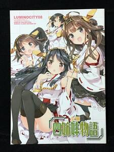 【C3622】　ぺこ / ルミノシティ 金剛 四姉妹物語 艦隊これくしょん　同人誌