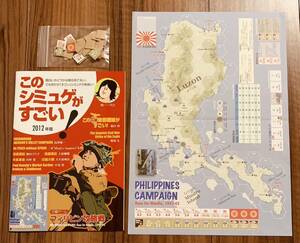 【送料無料】 このシミュゲがすごい 2012 フィリピン攻略戦 本誌+付属ゲーム 絶版