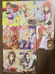 【8冊セット】 君はラーメン屋で恋をする 【送料無料】