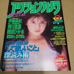 アクションカメラ　1988　9月号　西田ひかる等