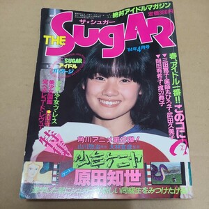 ザシュガー Sugar 1984 4月号　原田知世　岡田有希子等