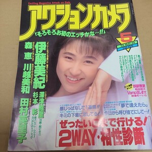 アクションカメラ　1989　5月号　深津絵里　杉本彩　田村英里子等