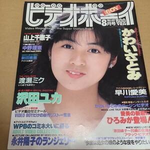 ビデオボーイ　昭和62年　8月号　No.40　かわいさとみ等