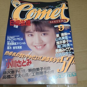 コメットシスターズ　Cometsisters 1988年9月号