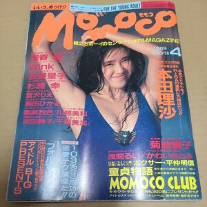 MOMOCO モモコ　1989年　4月号　本田理沙　Wink　西田ひかる　杉浦幸　宮沢りえ等