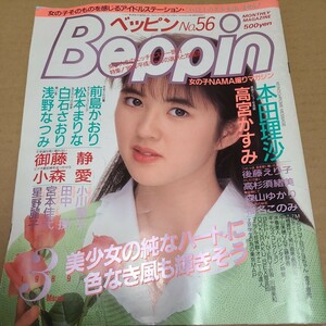 ベッピンBeppin 1989年　3月号　星野麗子(かとうれいこ)等