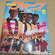 ヤングフォーク　1980年8月号_画像1