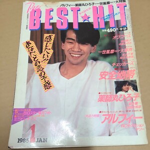 THE BEST HIT ベストヒット アルフィー 安全地帯松田聖子　ALFEE　薬師丸ひろ子　チェッカーズ等　1985年1月号