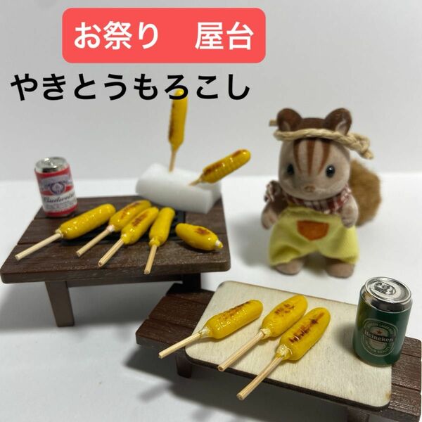 ミニチュアフード　焼きとうもろこし　お祭り　お花見　屋台　ハンドメイド　樹脂粘土