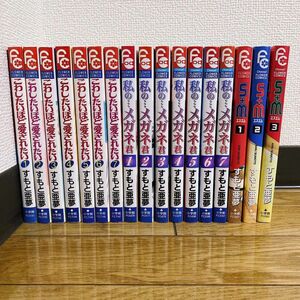 【まとめ売り】こわしたいほど愛されたい 私の…メガネ君 S+M すもと亜夢