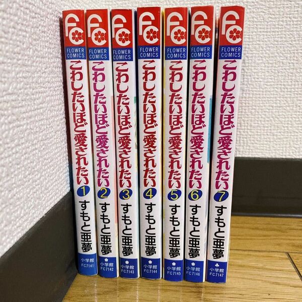 【全巻セット】こわしたいほど愛されたい　すもと亜夢