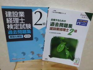 ☆TAC出版 建設産業経理研究機構 合格するための過去問題集 建設業経理士2級 2冊セット☆